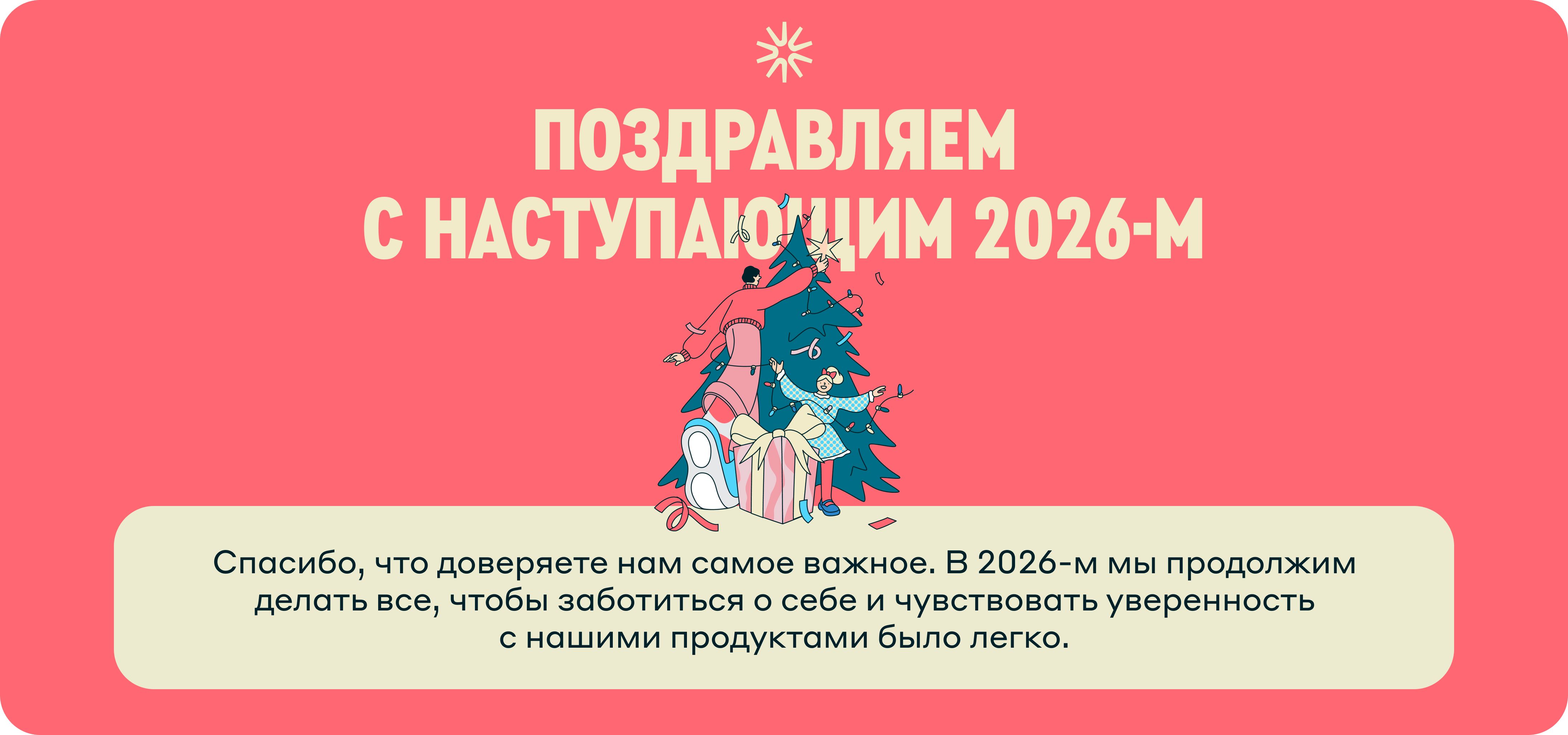 «Лучи» поздравляют вас с наступающим 2026-м