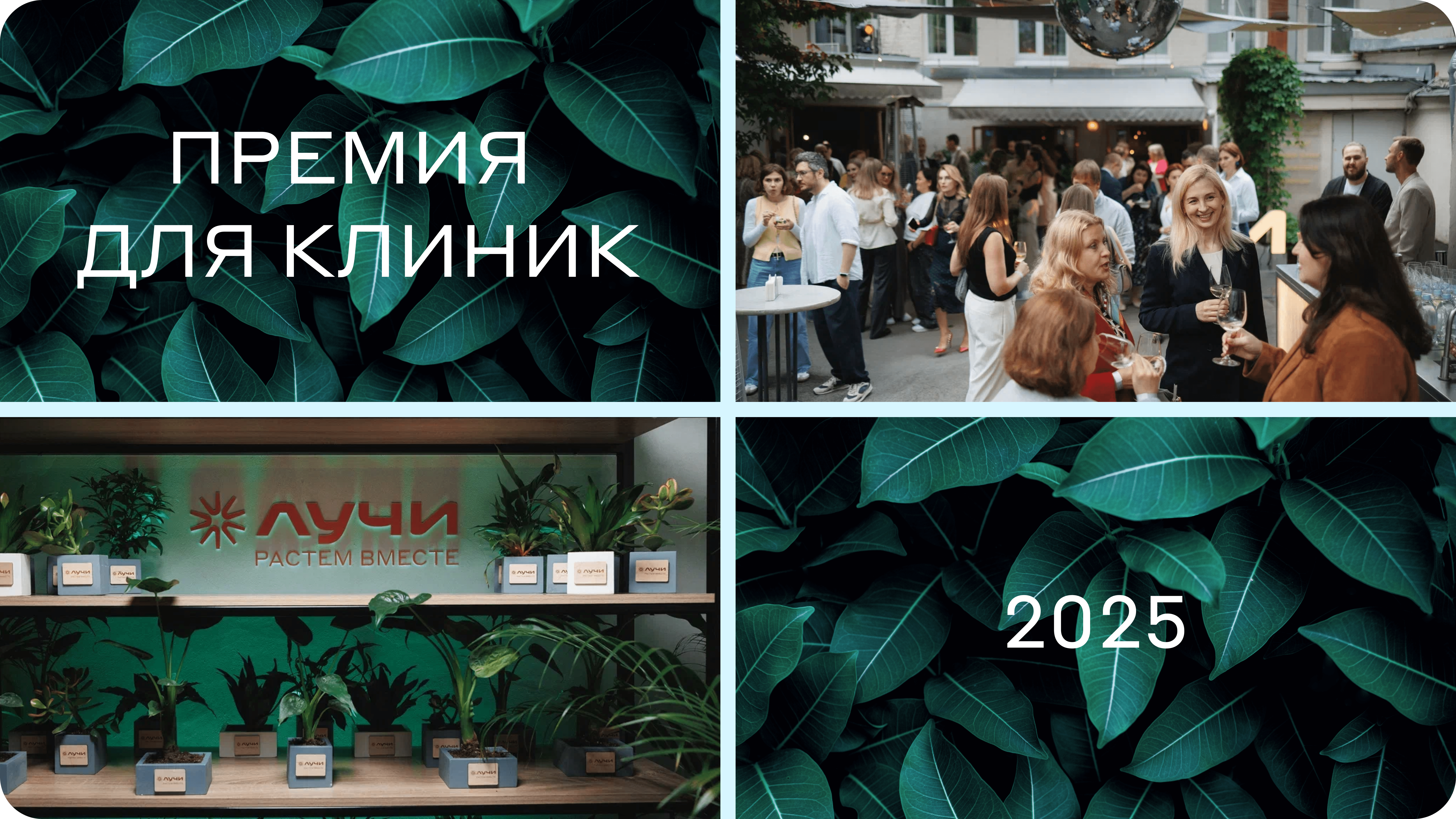 Премия «Чемпионы доверия — 2025»