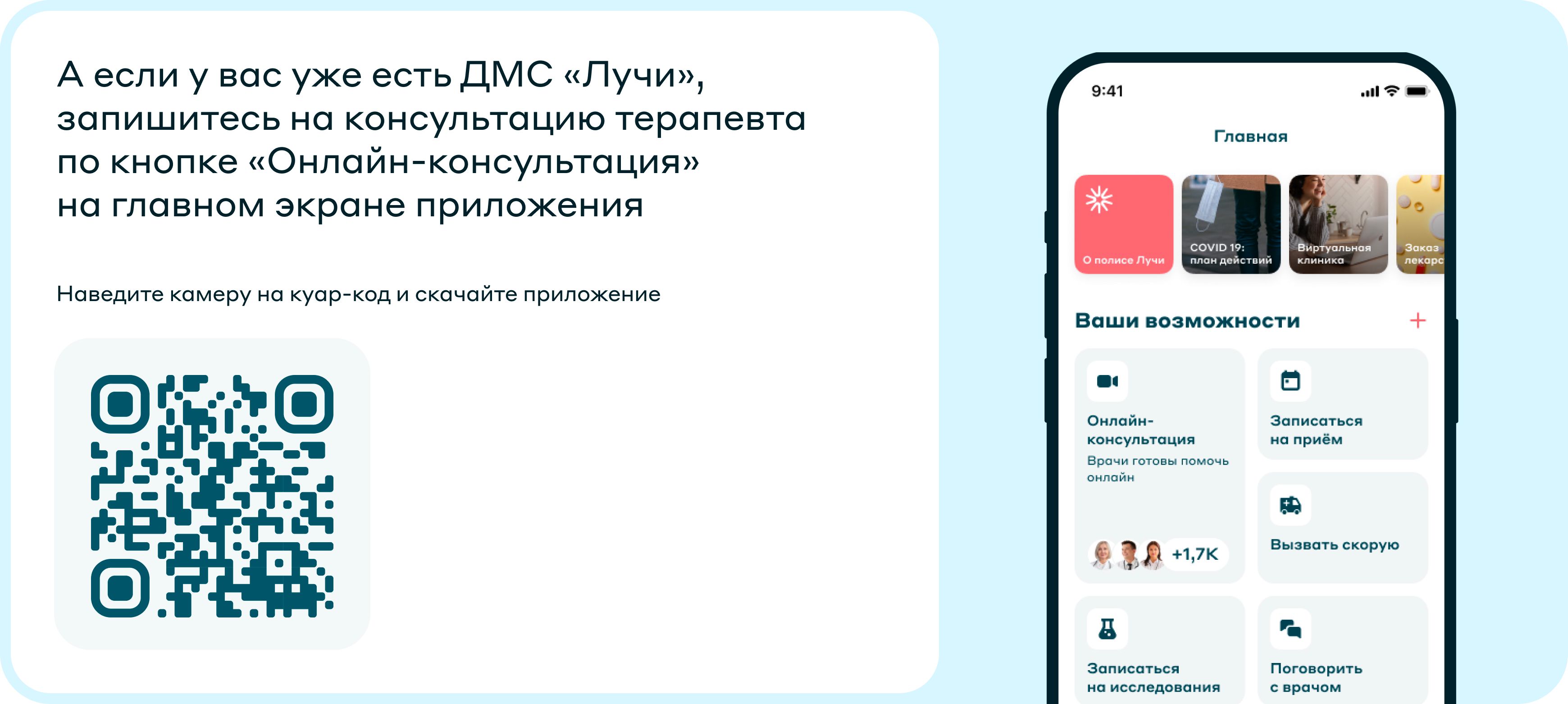 Баннер с куар-кодом на Виртуальную клинику «Лучи»