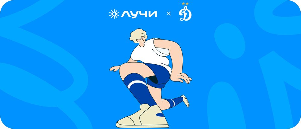 «Лучи» и ФК «Динамо» Москва: забег ко Дню медицинского работника