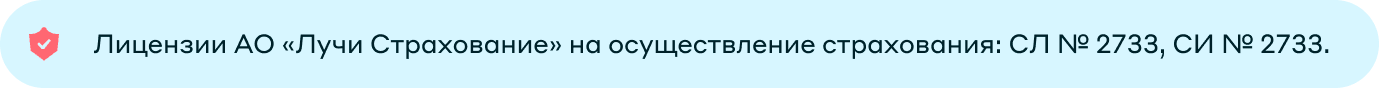 Лицензии АО «Лучи Страхование» на осуществление страхования: СЛ № 2733, СИ № 2733